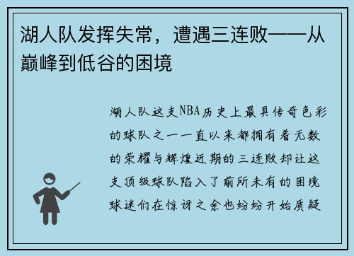 湖人队发挥失常，遭遇三连败——从巅峰到低谷的困境