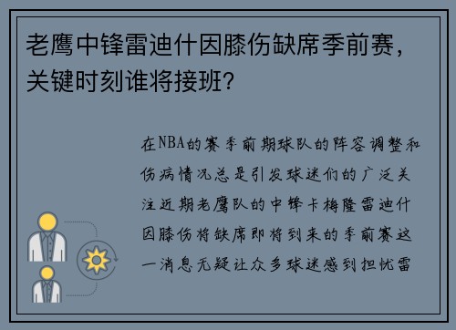 老鹰中锋雷迪什因膝伤缺席季前赛，关键时刻谁将接班？