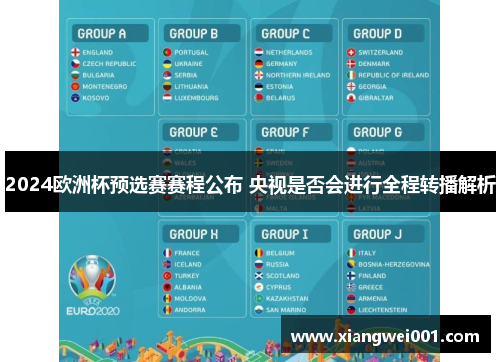 2024欧洲杯预选赛赛程公布 央视是否会进行全程转播解析
