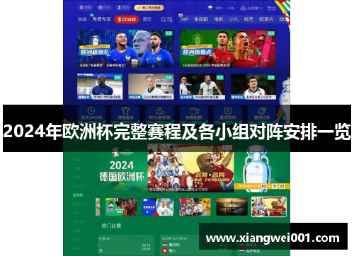 2024年欧洲杯完整赛程及各小组对阵安排一览