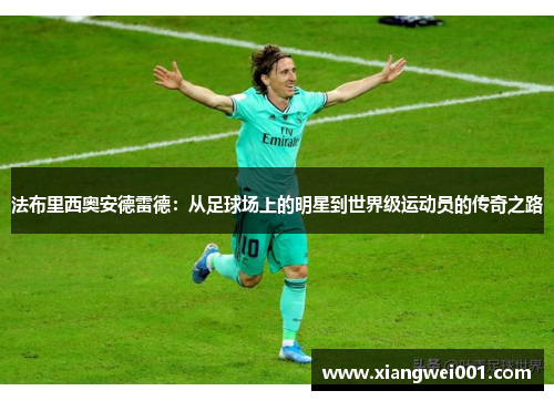 法布里西奥安德雷德：从足球场上的明星到世界级运动员的传奇之路
