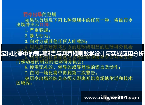 足球比赛中的裁判职责与判罚规则教学设计与实战应用分析