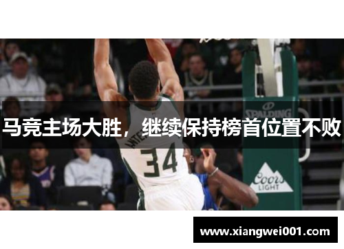 马竞主场大胜，继续保持榜首位置不败