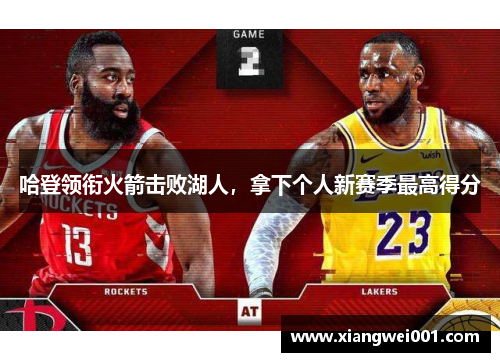 哈登领衔火箭击败湖人，拿下个人新赛季最高得分