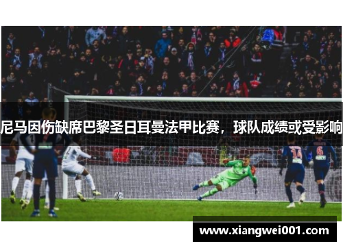 尼马因伤缺席巴黎圣日耳曼法甲比赛，球队成绩或受影响