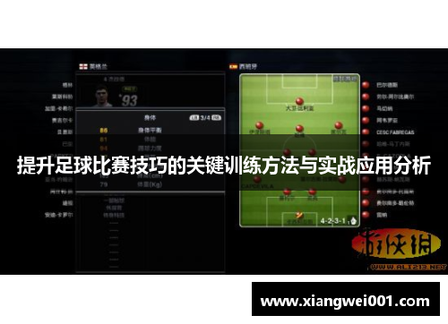提升足球比赛技巧的关键训练方法与实战应用分析