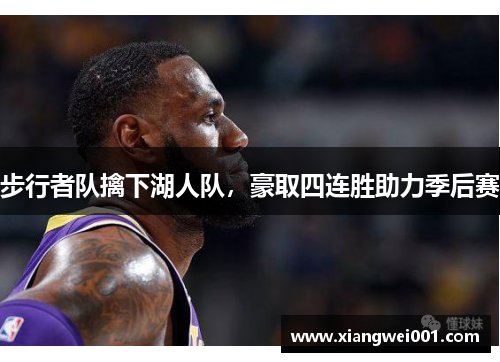 步行者队擒下湖人队，豪取四连胜助力季后赛