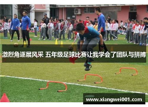 激烈角逐展风采 五年级足球比赛让我学会了团队与拼搏
