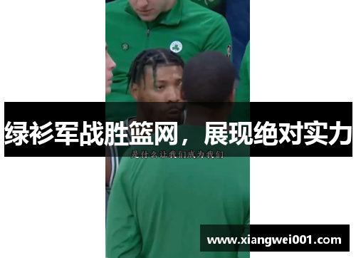 绿衫军战胜篮网，展现绝对实力