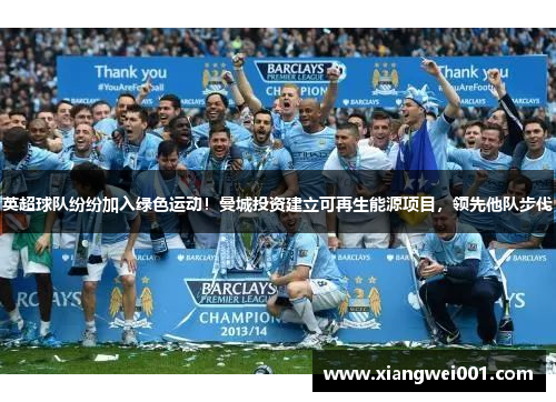 英超球队纷纷加入绿色运动！曼城投资建立可再生能源项目，领先他队步伐