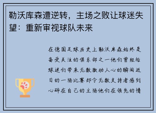 勒沃库森遭逆转，主场之败让球迷失望：重新审视球队未来