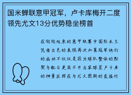 国米蝉联意甲冠军，卢卡库梅开二度领先尤文13分优势稳坐榜首