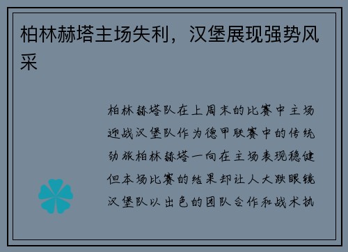 柏林赫塔主场失利，汉堡展现强势风采