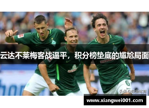 云达不莱梅客战逼平，积分榜垫底的尴尬局面