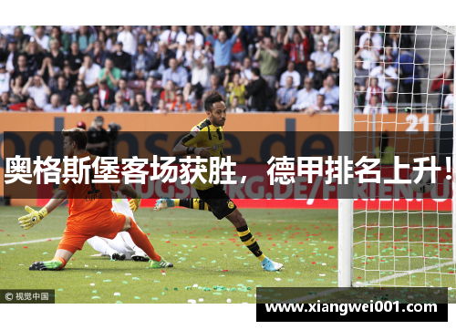 奥格斯堡客场获胜，德甲排名上升！