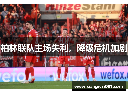 柏林联队主场失利，降级危机加剧