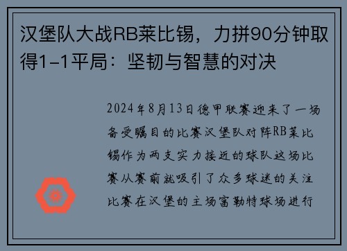 汉堡队大战RB莱比锡，力拼90分钟取得1-1平局：坚韧与智慧的对决