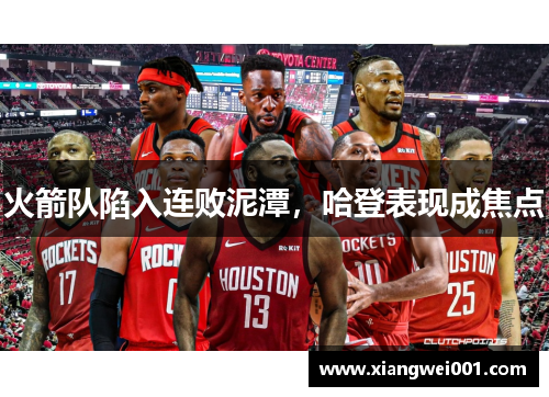 火箭队陷入连败泥潭，哈登表现成焦点