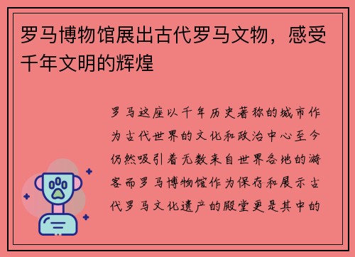 罗马博物馆展出古代罗马文物，感受千年文明的辉煌
