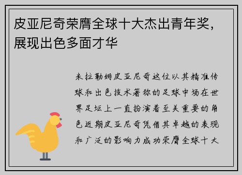 皮亚尼奇荣膺全球十大杰出青年奖，展现出色多面才华
