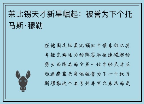 莱比锡天才新星崛起：被誉为下个托马斯·穆勒