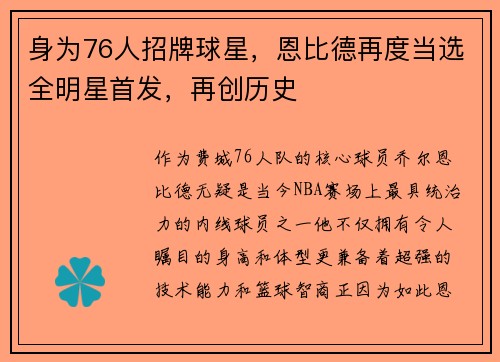 身为76人招牌球星，恩比德再度当选全明星首发，再创历史