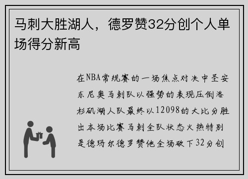 马刺大胜湖人，德罗赞32分创个人单场得分新高