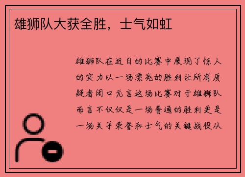 雄狮队大获全胜，士气如虹