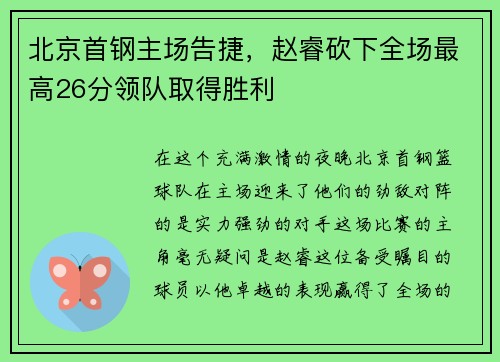 北京首钢主场告捷，赵睿砍下全场最高26分领队取得胜利