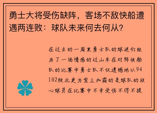 勇士大将受伤缺阵，客场不敌快船遭遇两连败：球队未来何去何从？