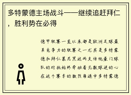 多特蒙德主场战斗——继续追赶拜仁，胜利势在必得