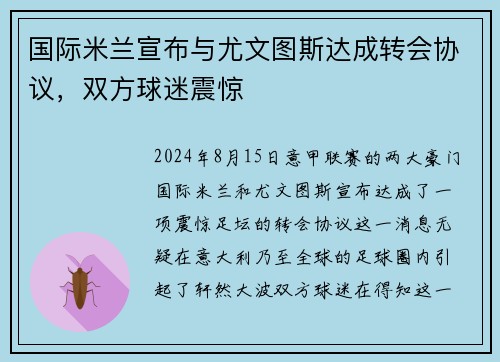 国际米兰宣布与尤文图斯达成转会协议，双方球迷震惊