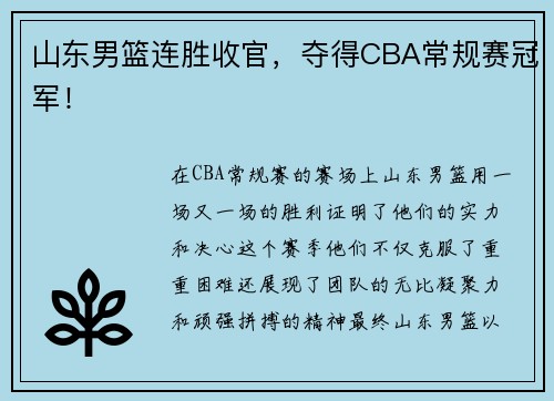 山东男篮连胜收官，夺得CBA常规赛冠军！