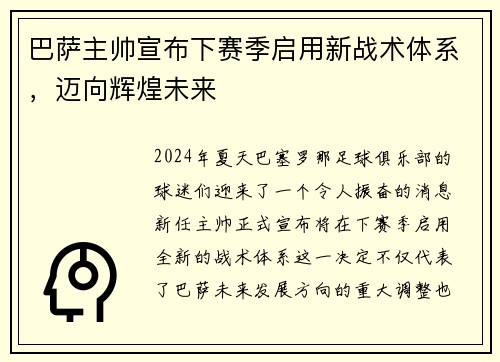 巴萨主帅宣布下赛季启用新战术体系，迈向辉煌未来