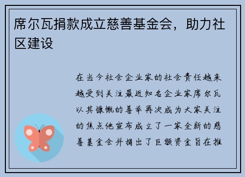席尔瓦捐款成立慈善基金会，助力社区建设