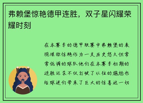 弗赖堡惊艳德甲连胜，双子星闪耀荣耀时刻