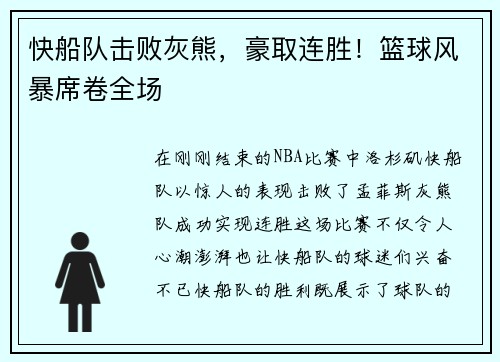 快船队击败灰熊，豪取连胜！篮球风暴席卷全场