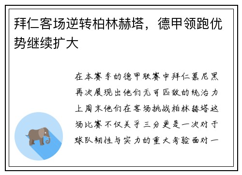 拜仁客场逆转柏林赫塔，德甲领跑优势继续扩大