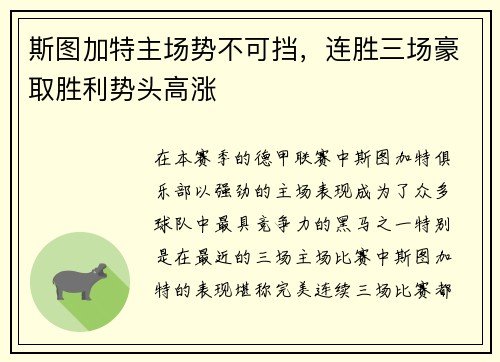 斯图加特主场势不可挡，连胜三场豪取胜利势头高涨