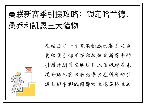 曼联新赛季引援攻略：锁定哈兰德、桑乔和凯恩三大猎物