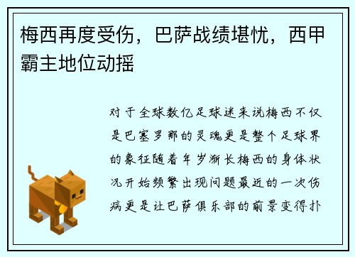 梅西再度受伤，巴萨战绩堪忧，西甲霸主地位动摇