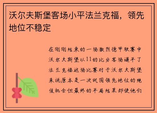 沃尔夫斯堡客场小平法兰克福，领先地位不稳定