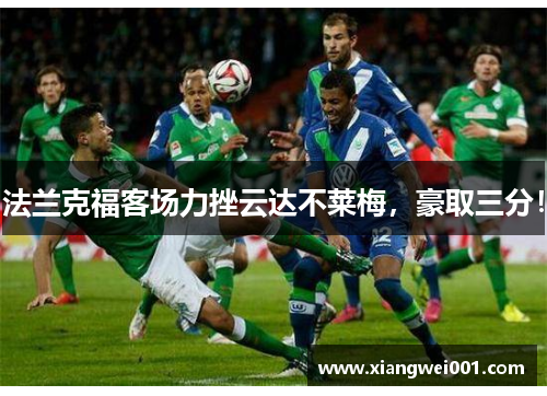 法兰克福客场力挫云达不莱梅，豪取三分！
