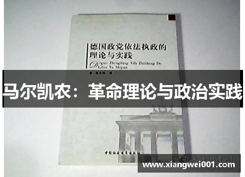 马尔凯农：革命理论与政治实践