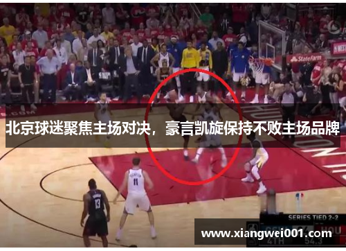 北京球迷聚焦主场对决，豪言凯旋保持不败主场品牌
