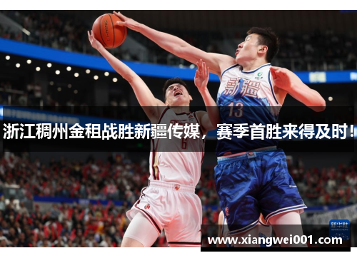 浙江稠州金租战胜新疆传媒，赛季首胜来得及时！