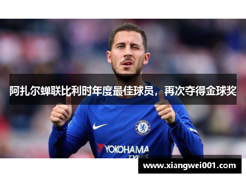 阿扎尔蝉联比利时年度最佳球员，再次夺得金球奖