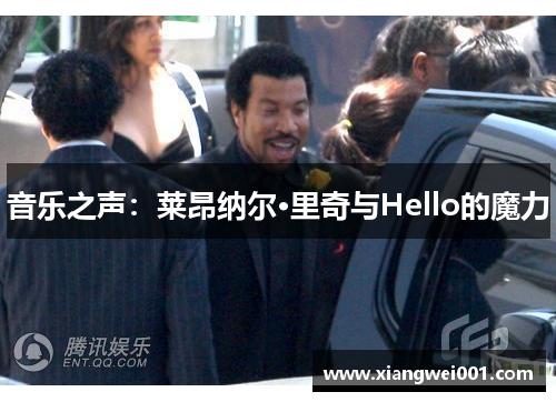 音乐之声：莱昂纳尔·里奇与Hello的魔力