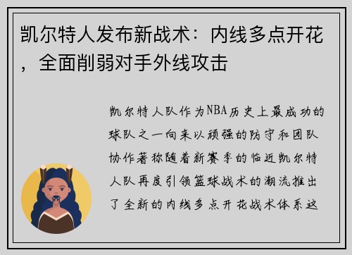 凯尔特人发布新战术：内线多点开花，全面削弱对手外线攻击