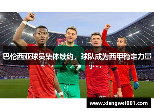 巴伦西亚球员集体续约，球队成为西甲稳定力量